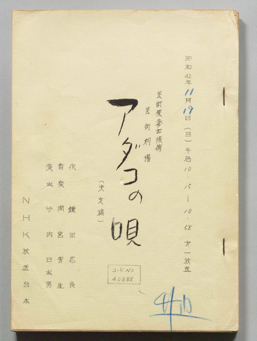 アダコの唄（決定稿）