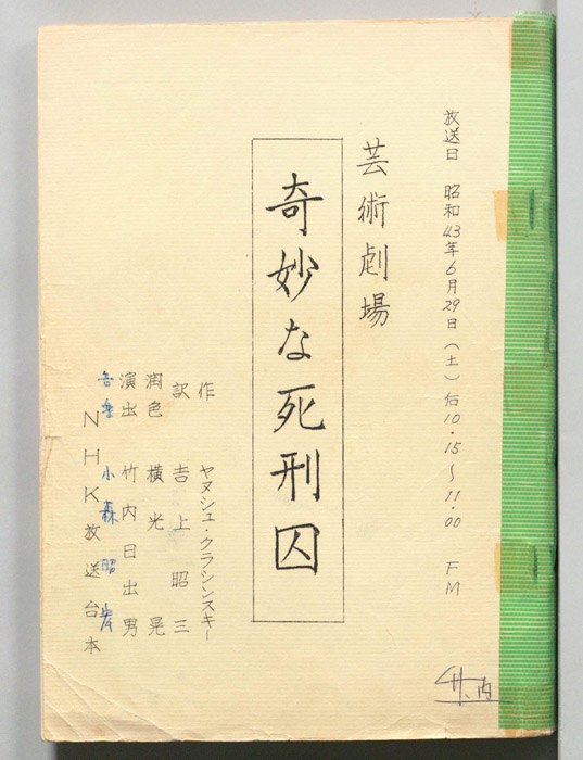 奇妙な死刑囚