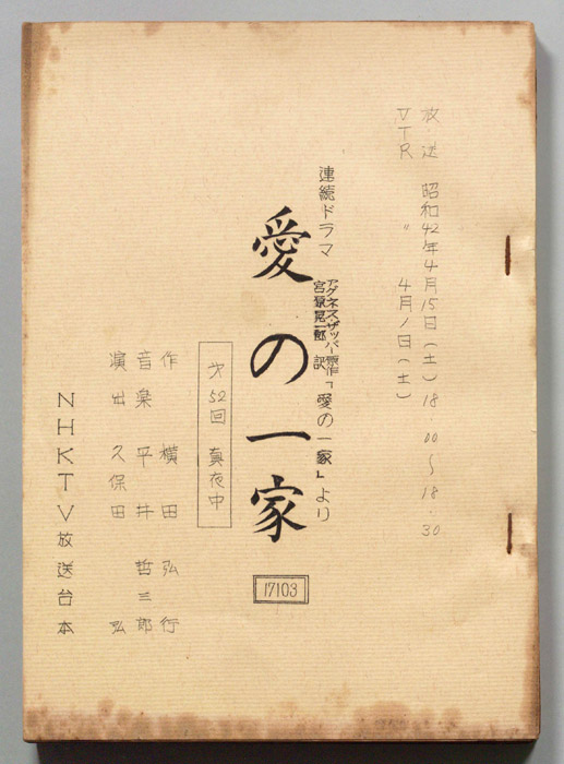 愛の一家