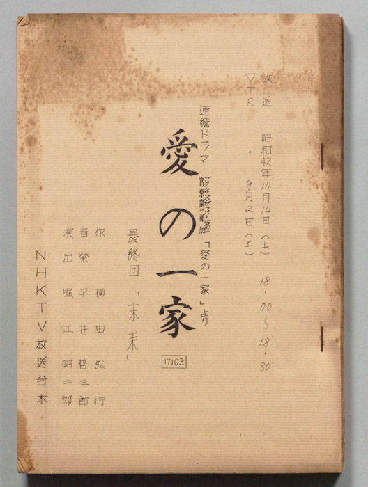 愛の一家