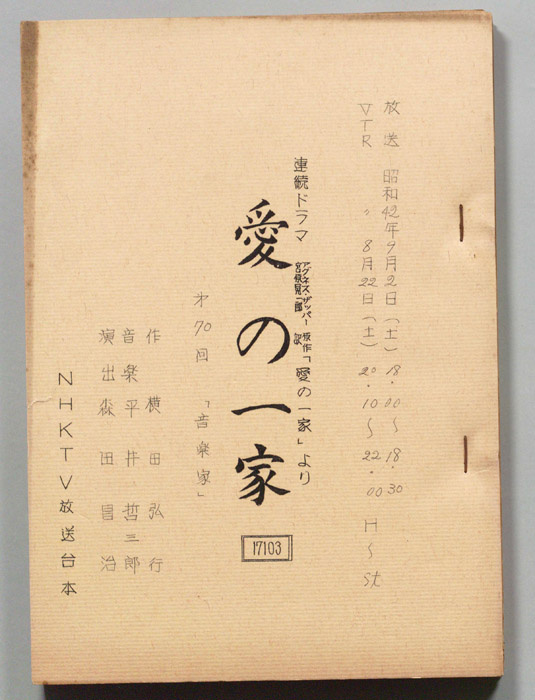 愛の一家