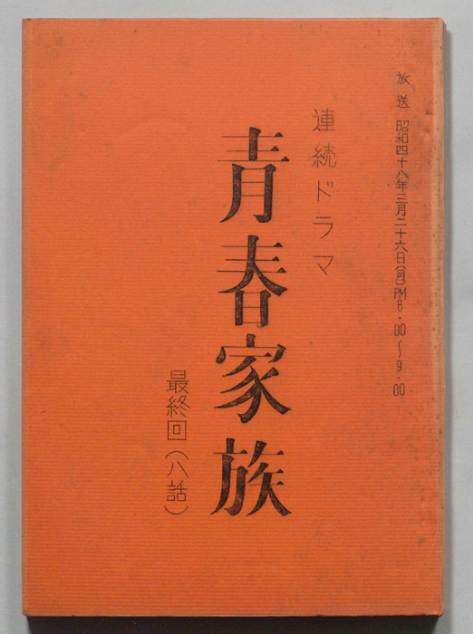 青春家族