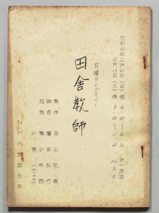 田舎教師