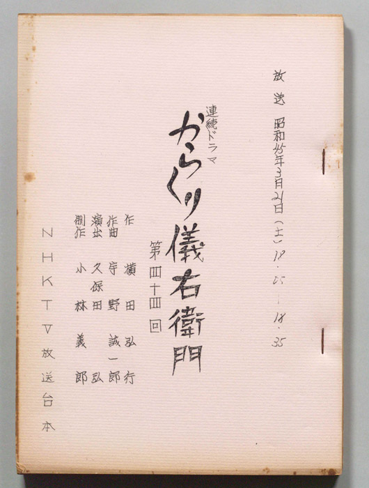 からくり儀右衛門