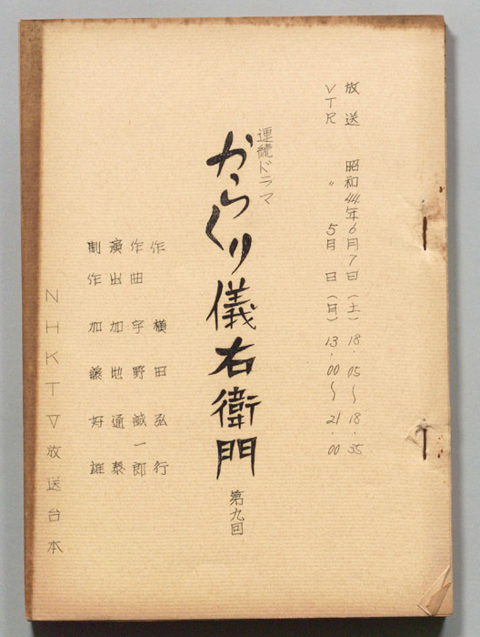 からくり儀右衛門
