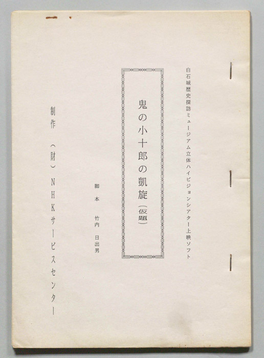 鬼の小十郎の凱旋(仮題)