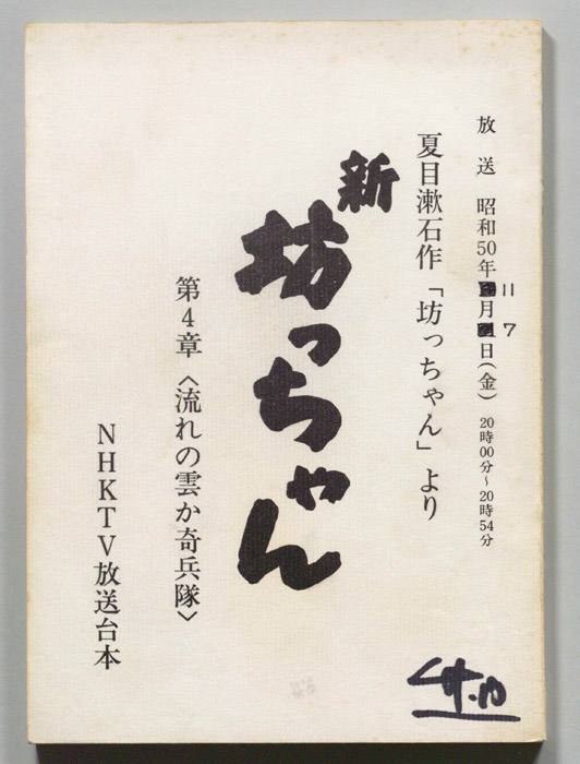 新　坊ちゃん
