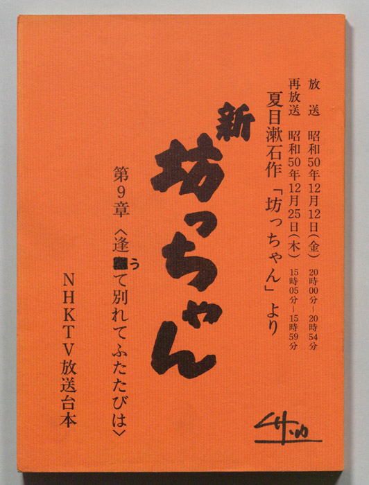 新　坊ちゃん