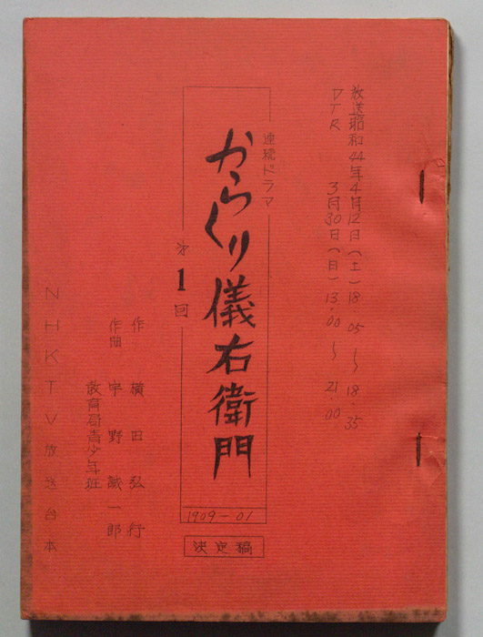 からくり儀右衛門（決定稿）