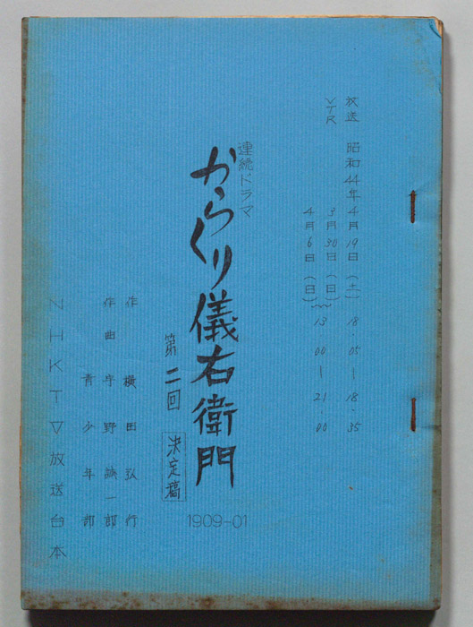 からくり儀右衛門（決定稿）
