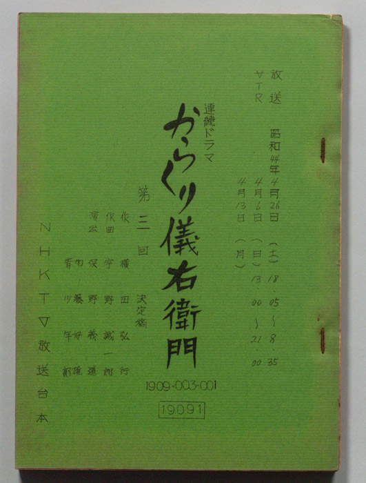 からくり儀右衛門（決定稿）