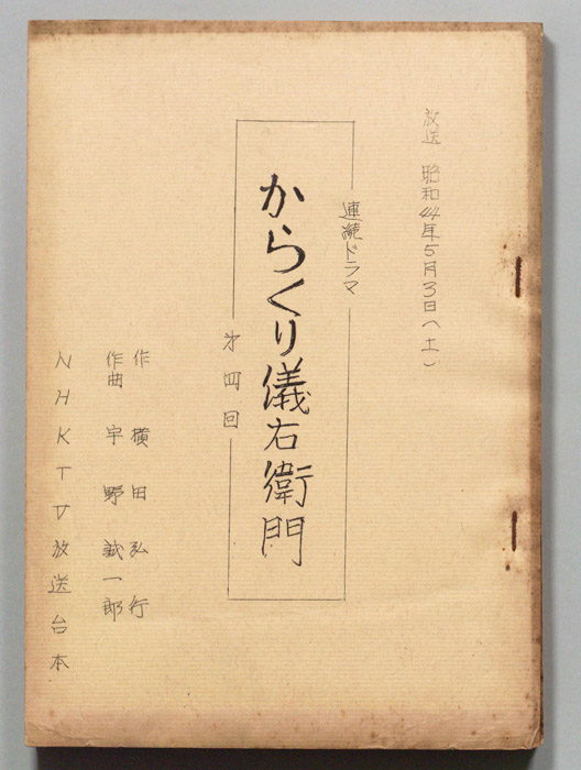 からくり儀右衛門