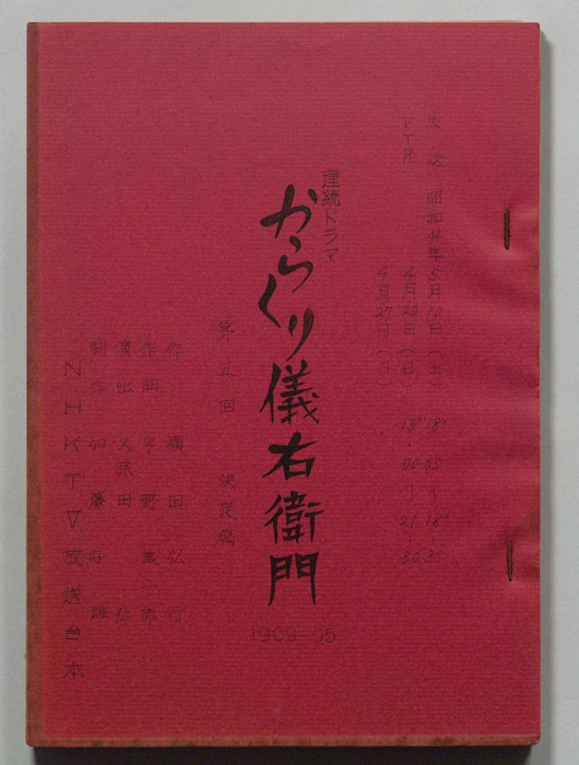 からくり儀右衛門（決定稿）