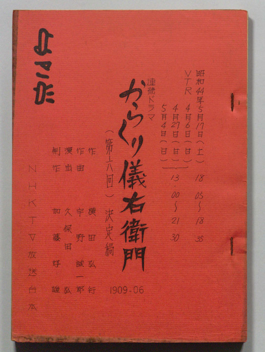からくり儀右衛門（決定稿）