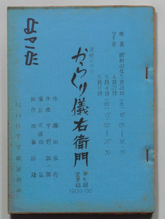 からくり儀右衛門（決定稿）