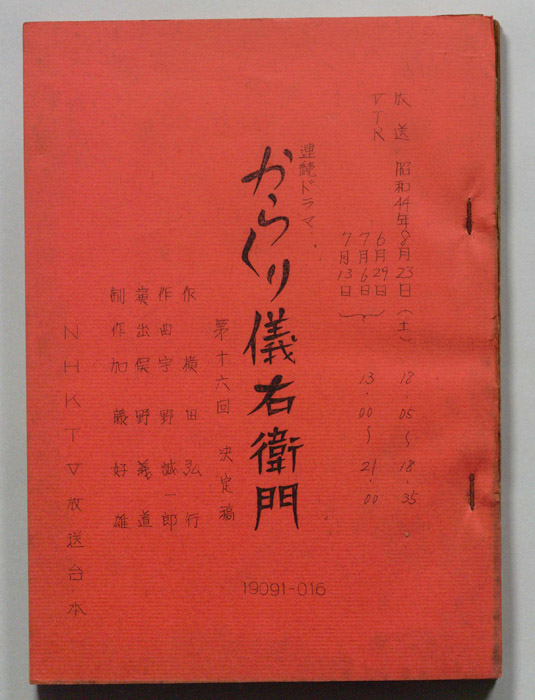 からくり儀右衛門（決定稿）