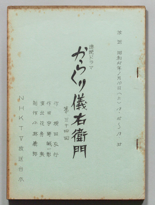 からくり儀右衛門