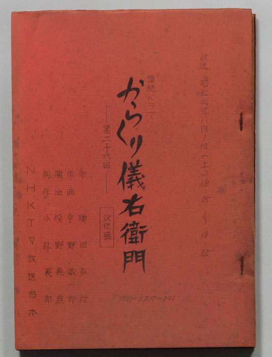 からくり儀右衛門（決定稿）