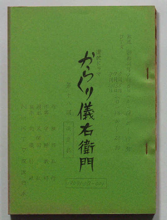 からくり儀右衛門（決定稿）
