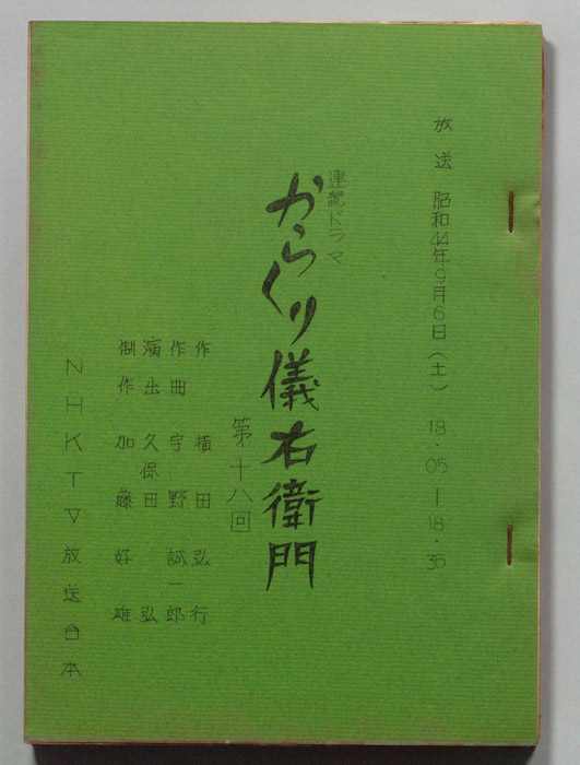 からくり儀右衛門