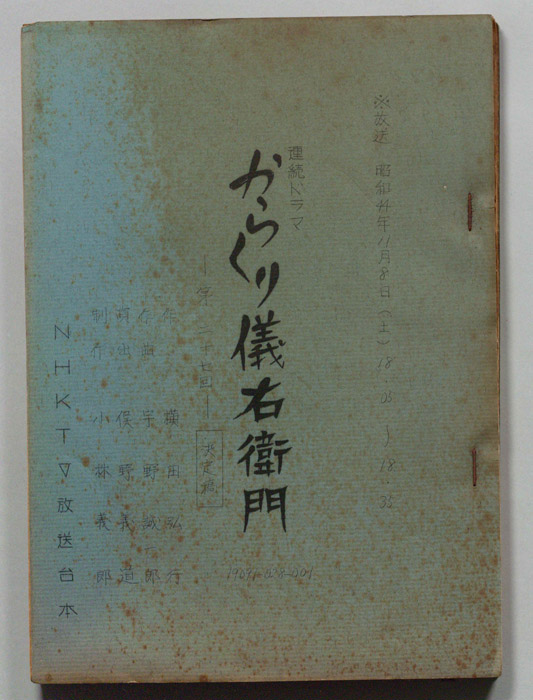 からくり儀右衛門（決定稿）
