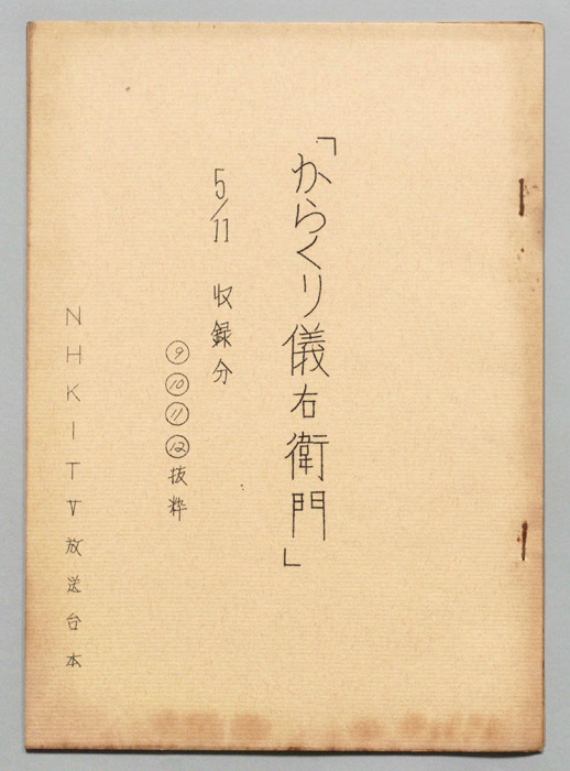 からくり儀右衛門