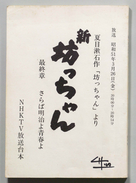 新　坊ちゃん