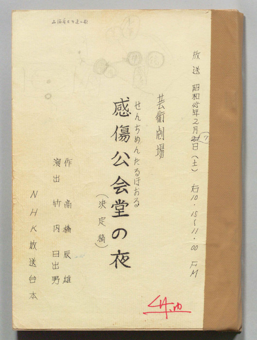 感傷公会堂の夜（決定稿）