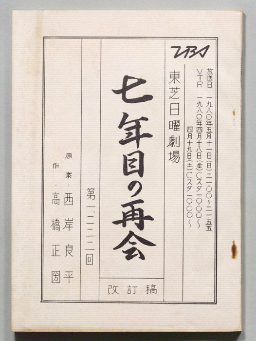 七年目の再会（改訂稿）