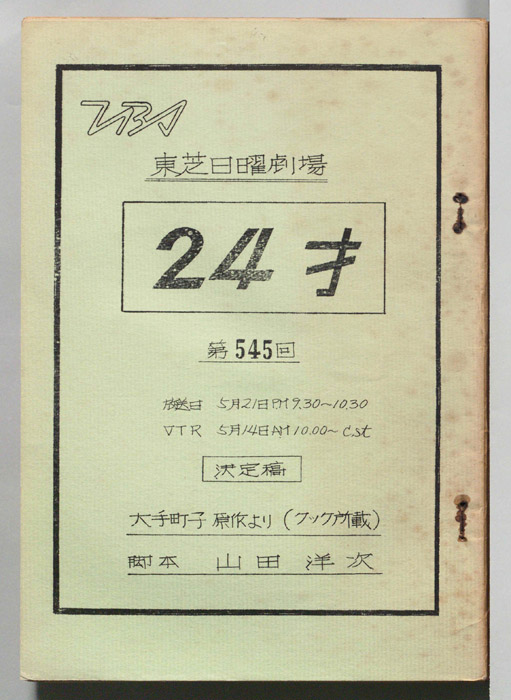 24才（決定稿）