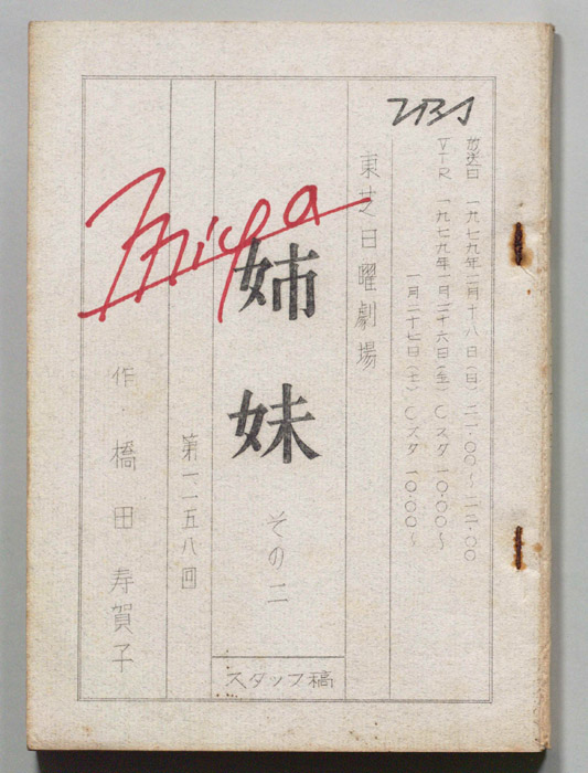 姉妹　その二（スタッフ稿）