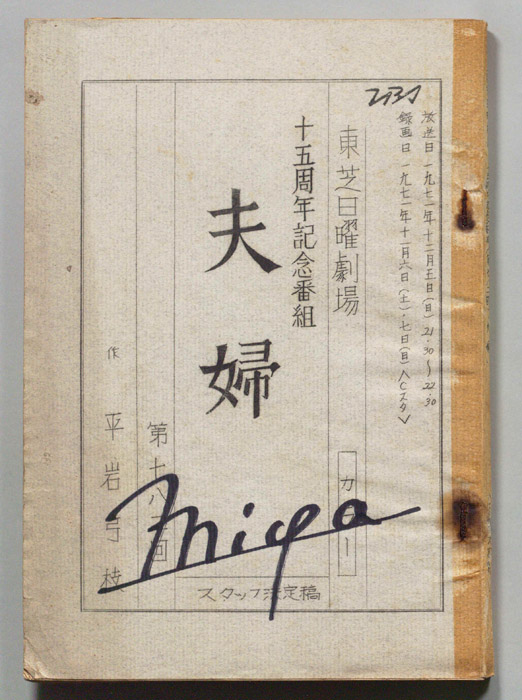 夫婦（スタッフ決定稿）