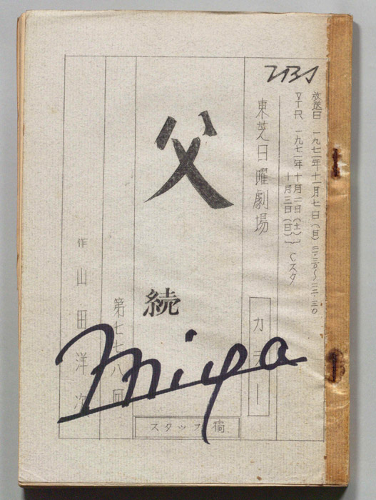 続　父（スタッフ稿）