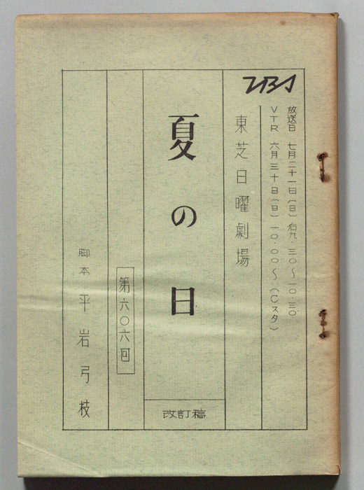 夏の日（改訂稿）