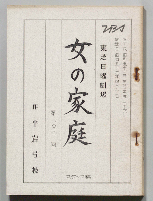 女の家庭（スタッフ稿）