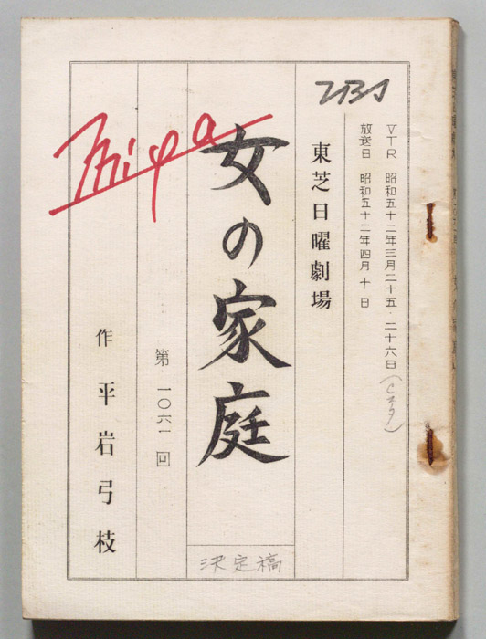 女の家庭（決定稿）
