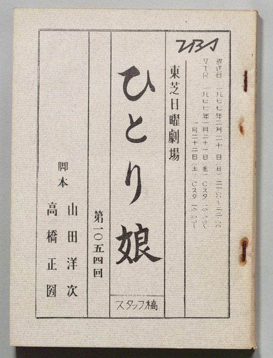 ひとり娘（スタッフ稿）