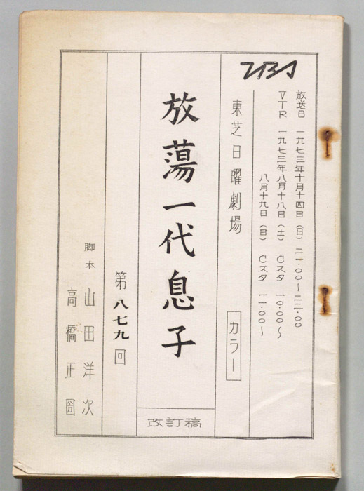 放蕩一代息子（改訂稿）