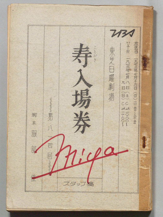 寿入場券（スタッフ稿）