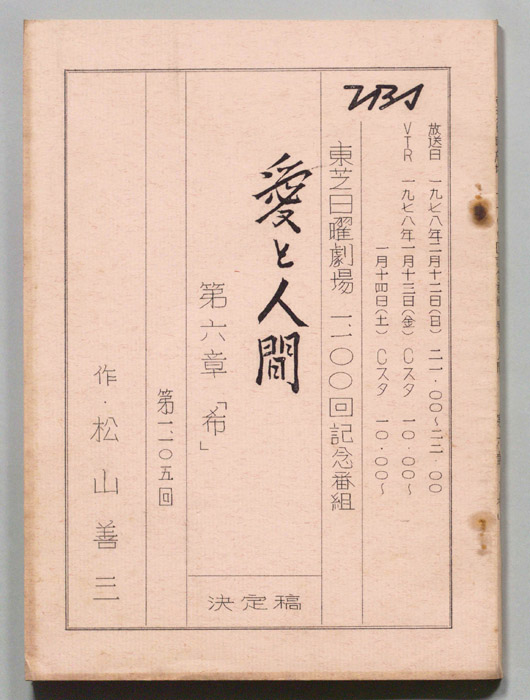 愛と人間（決定稿）