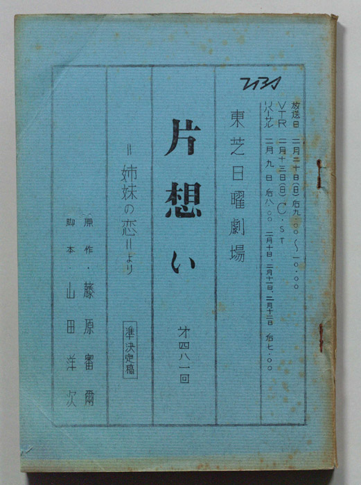 片想い（準決定稿）