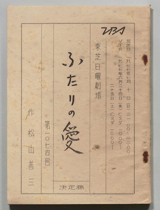 ふたりの愛（決定稿）