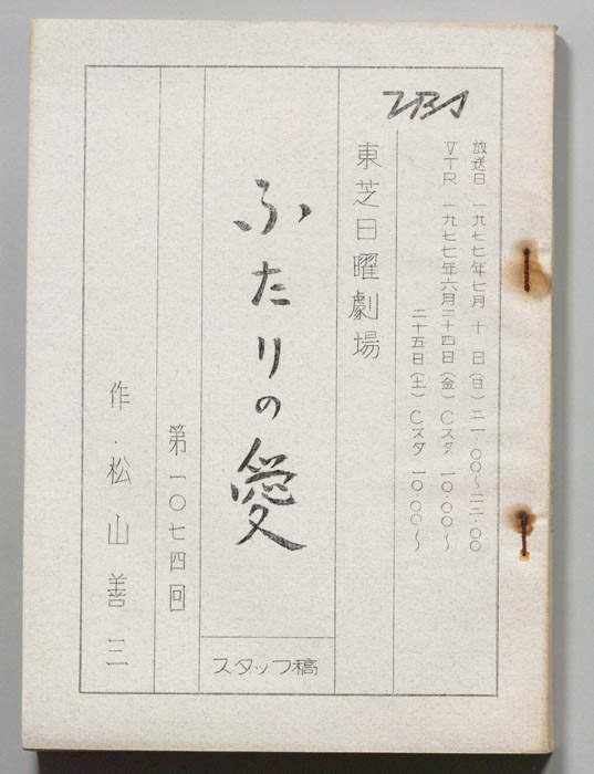 ふたりの愛（スタッフ稿）