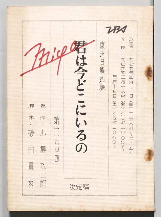 君はどこにいるの（決定稿）