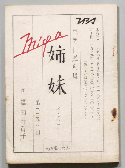 姉妹　その二（カメラ割り稿）