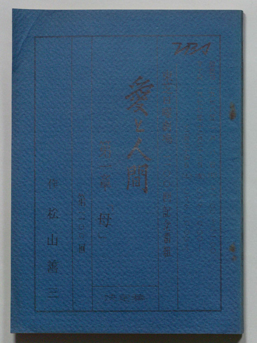愛と人間（決定稿）