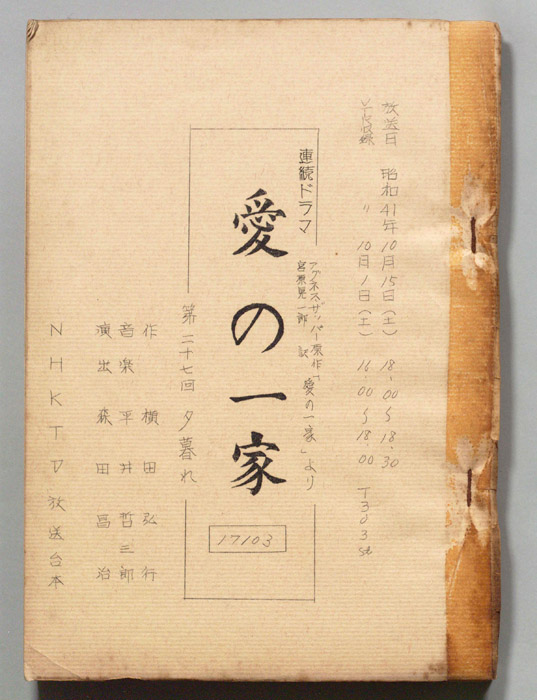 愛の一家