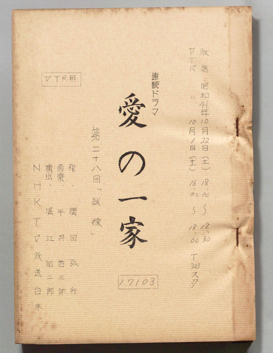 愛の一家