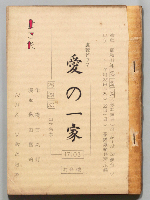 愛の一家（打合稿、ロケ台本）