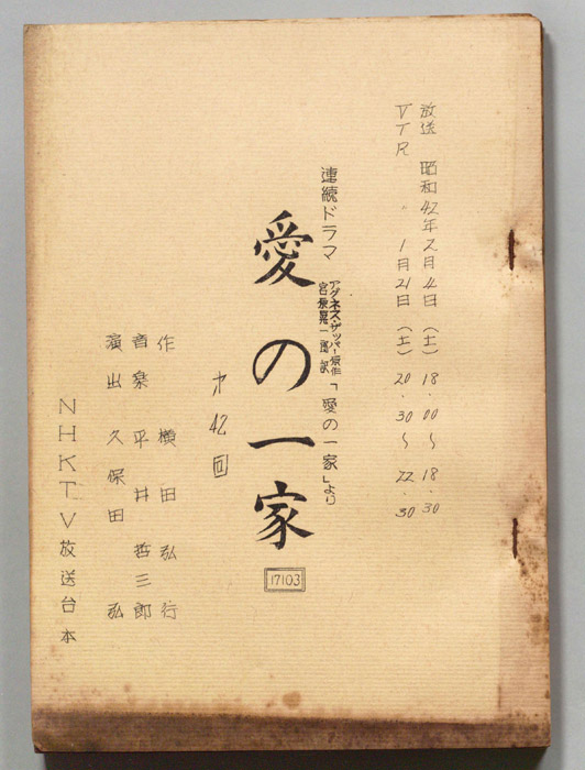 愛の一家